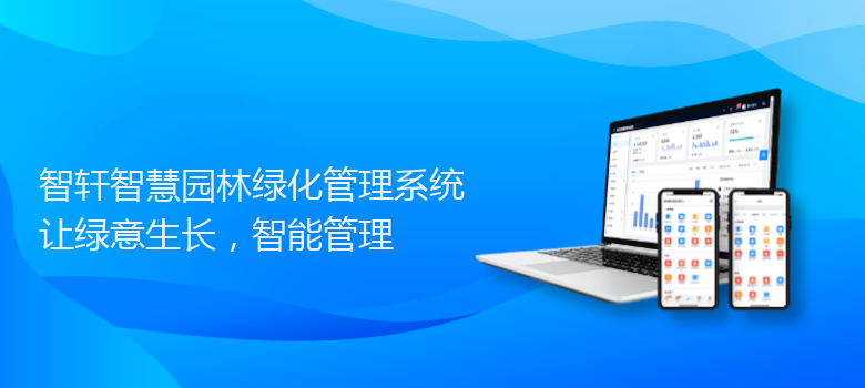 智慧园林绿化管理系统